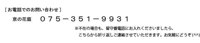 お電話でのお問合せは、電話番号075-351-9931までお願いいたします