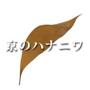 京の花庭